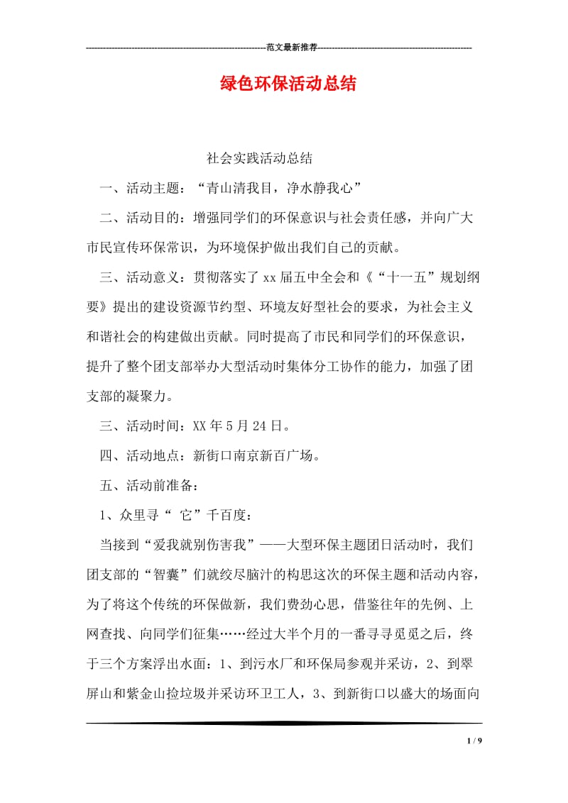 绿色环保活动总结.doc_第1页