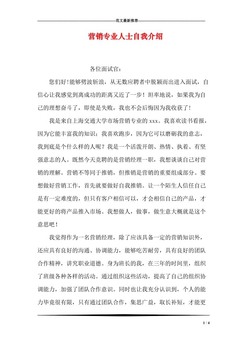 营销专业人士自我介绍.doc_第1页