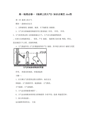 最新高一地理必修一《地球上的大气》知识点填空&amp#46;doc档优秀名师资料.doc