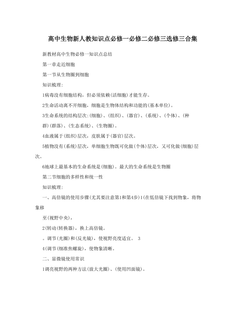 最新高中生物新人教知识点必修一必修二必修三选修三合集优秀名师资料.doc_第1页