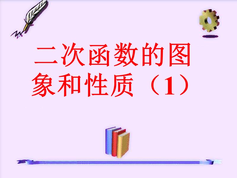 二次函数图像与性质1[精选文档].ppt_第1页