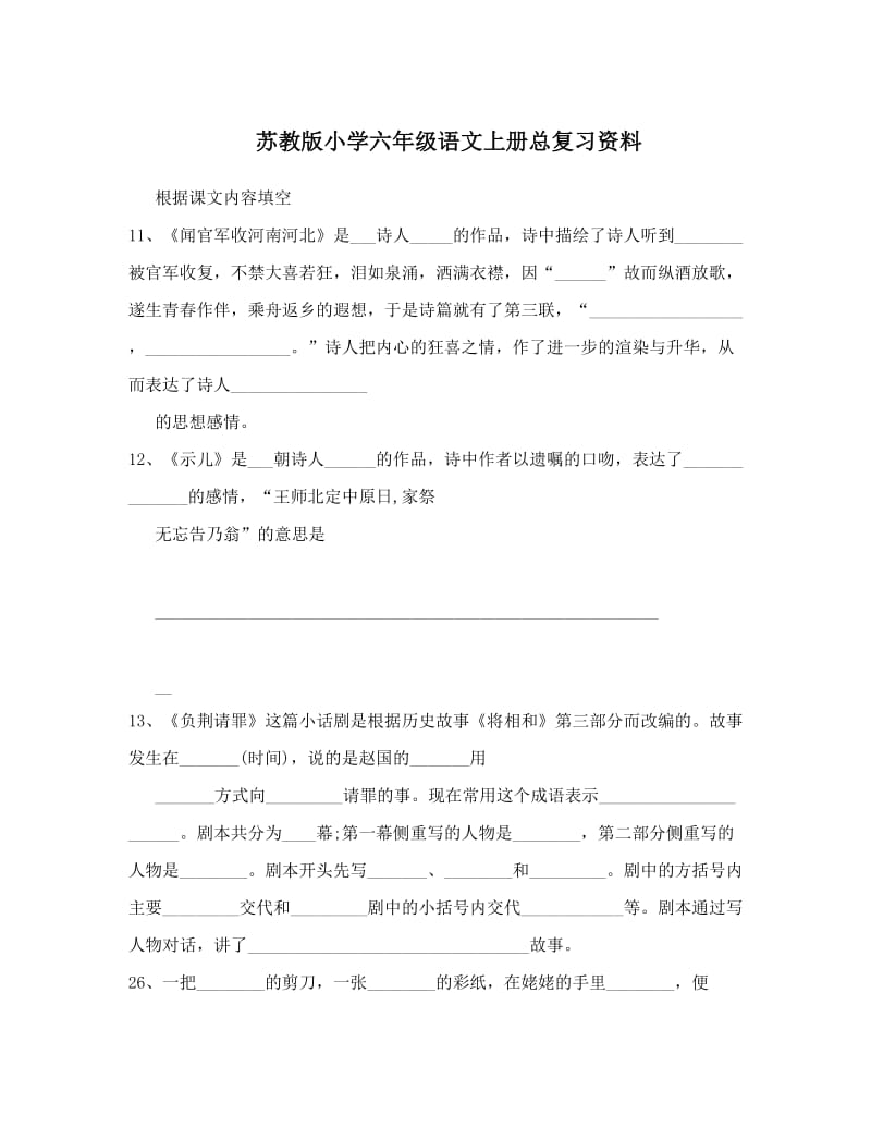 最新苏教版小学六年级语文上册总复习资料优秀名师资料.doc_第1页