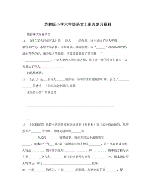 最新苏教版小学六年级语文上册总复习资料优秀名师资料.doc