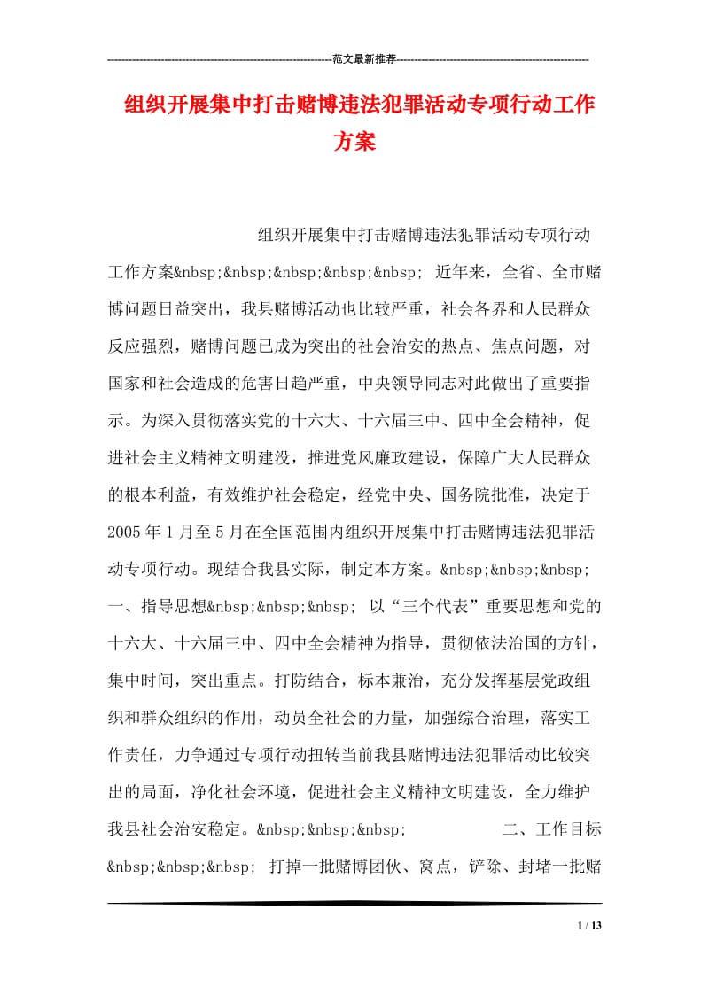 组织开展集中打击赌博违法犯罪活动专项行动工作方案.doc_第1页