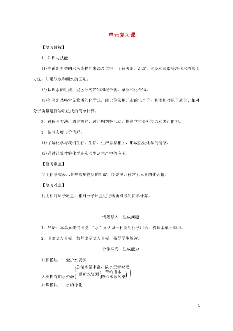 2018年秋九年级化学上册第4单元自然界的水复习课教案新版新人教版20180528324.doc_第1页