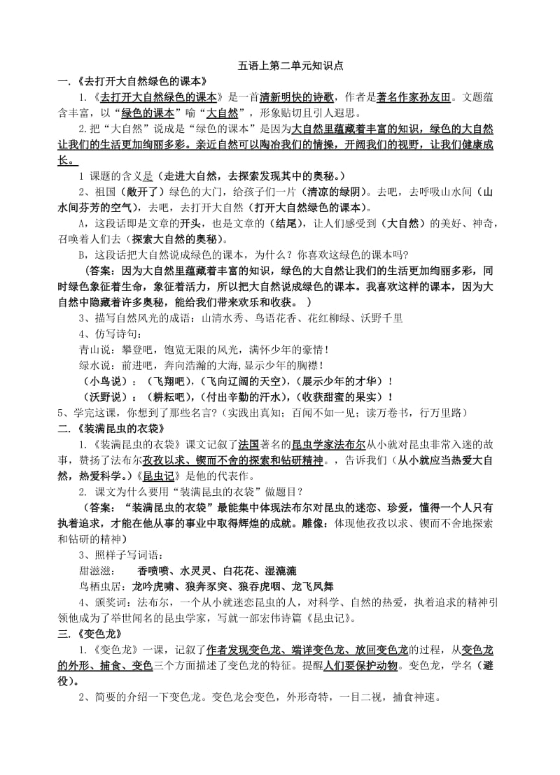 最新苏教版五年级语文上册第二单元知识点总结优秀名师资料.doc_第1页