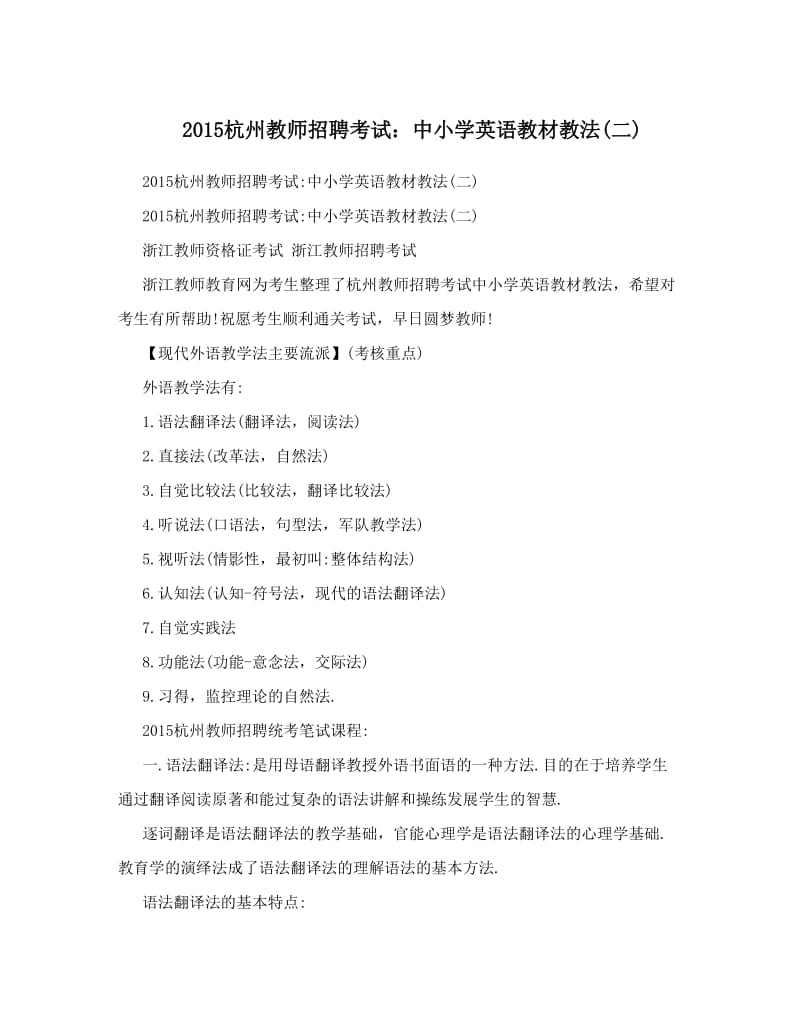 杭州教师招聘考试：中小学英语教材教法二优秀名师资料.doc_第1页