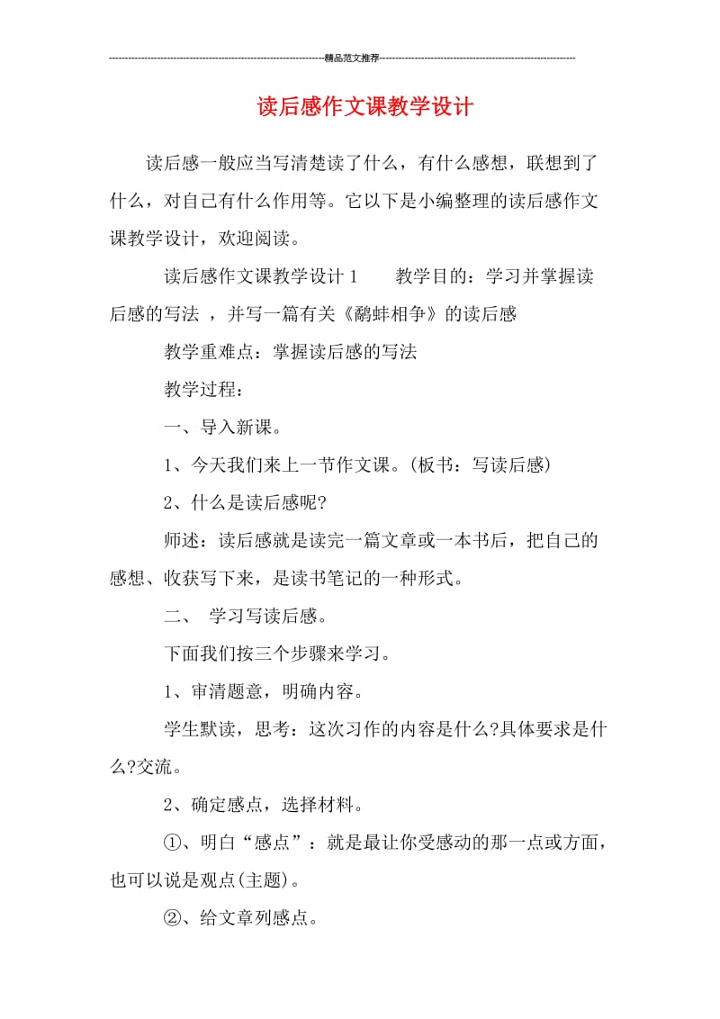 读后感作文课教学设计汇编.doc_第1页