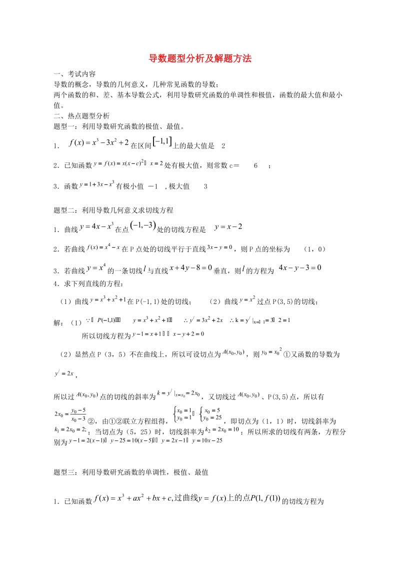 最新高中数学高考导数题型分析及解题方法(下载)优秀名师资料.doc_第1页