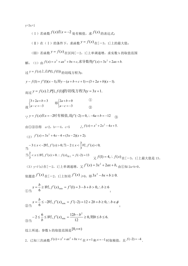 最新高中数学高考导数题型分析及解题方法(下载)优秀名师资料.doc_第2页