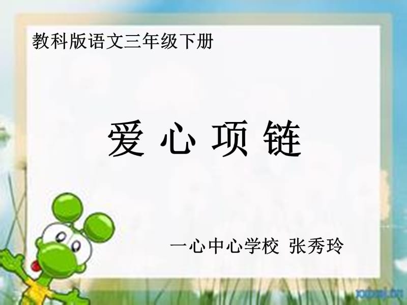 三年级下《爱心项链》[精选文档].ppt_第1页