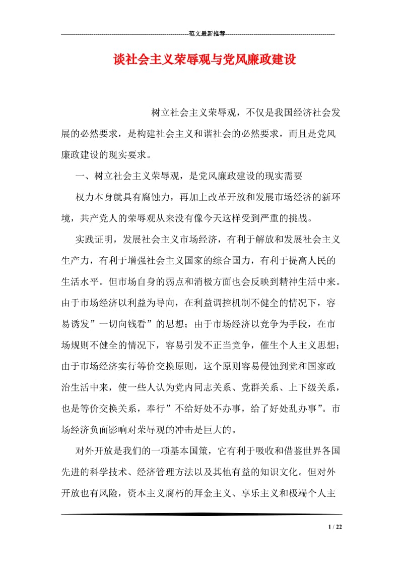 谈社会主义荣辱观与党风廉政建设.doc_第1页