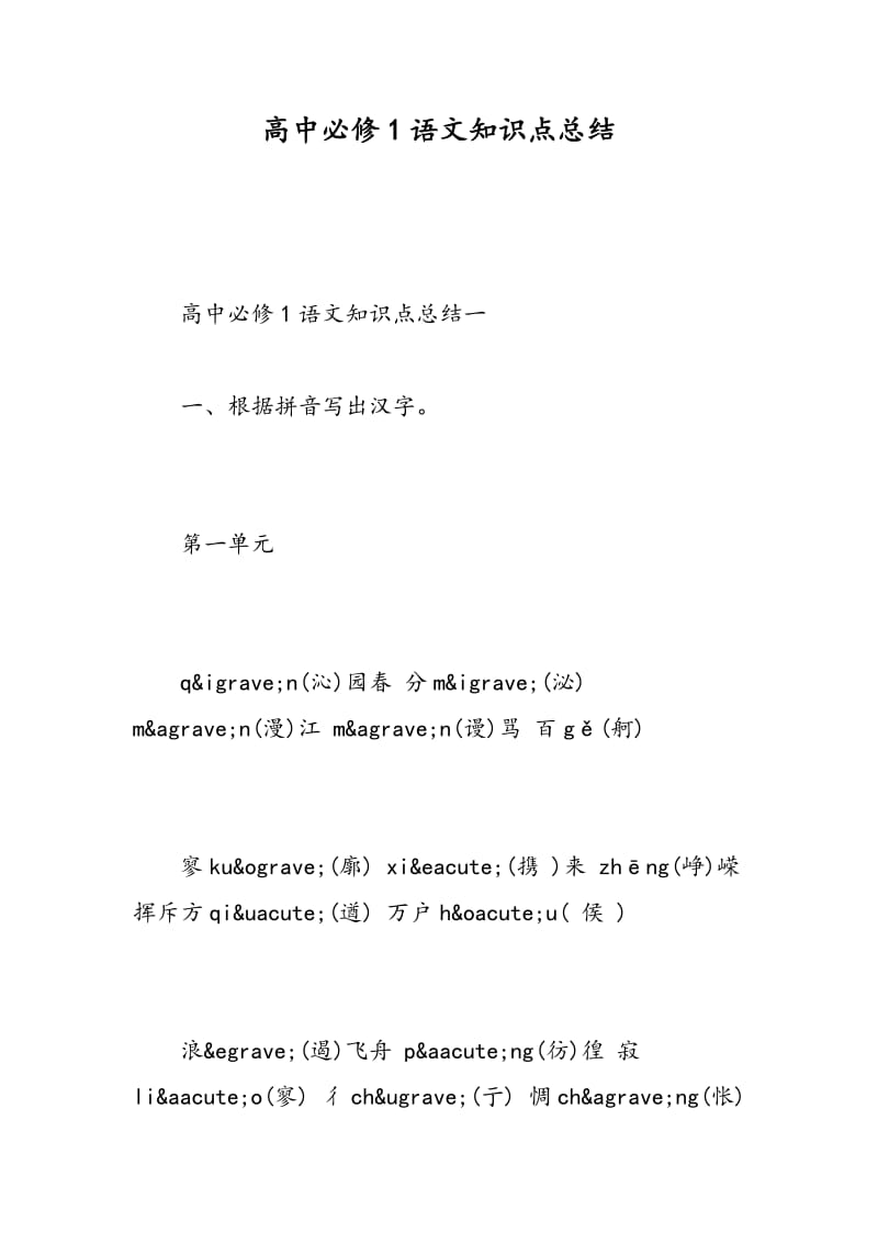 高中必修1语文知识点总结-精选范文.doc_第1页