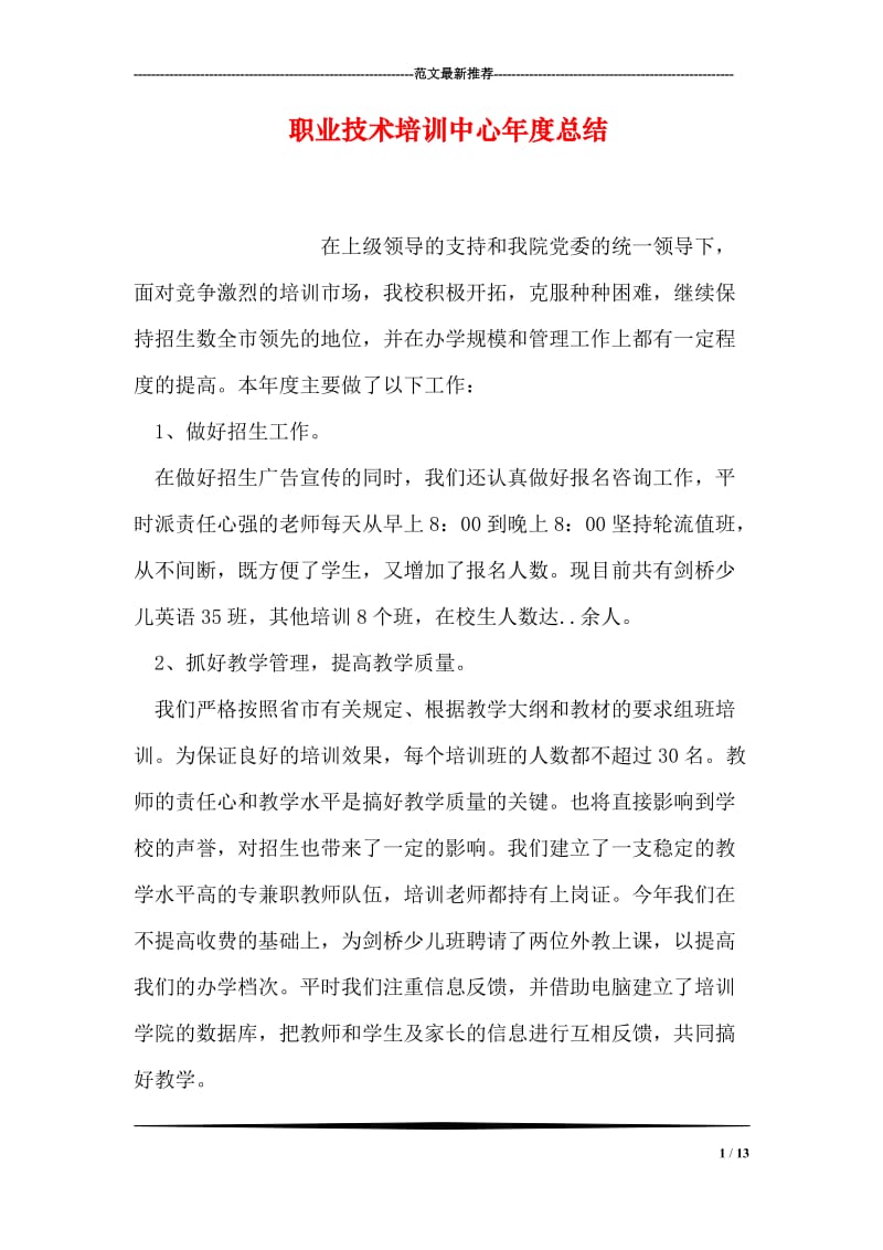 职业技术培训中心年度总结.doc_第1页