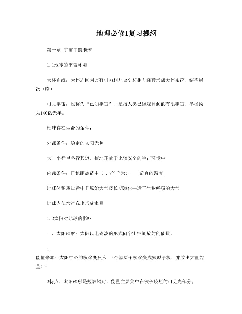 最新高中地理必修一知识点总结完全篇优秀名师资料.doc_第1页