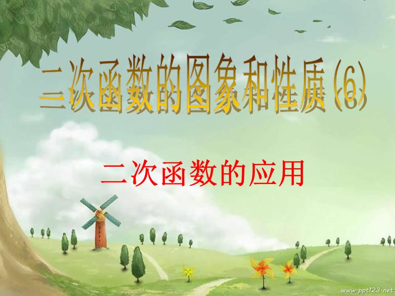 二次函数的图像和性质6[精选文档].ppt_第1页