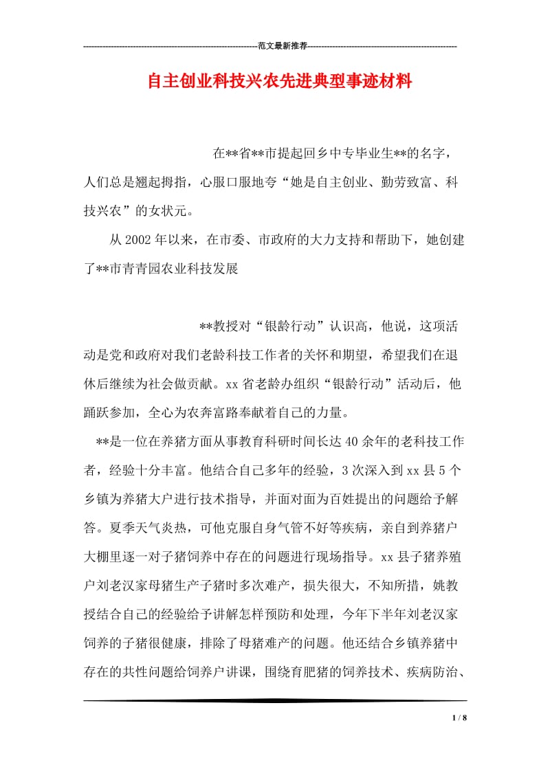 自主创业科技兴农先进典型事迹材料.doc_第1页