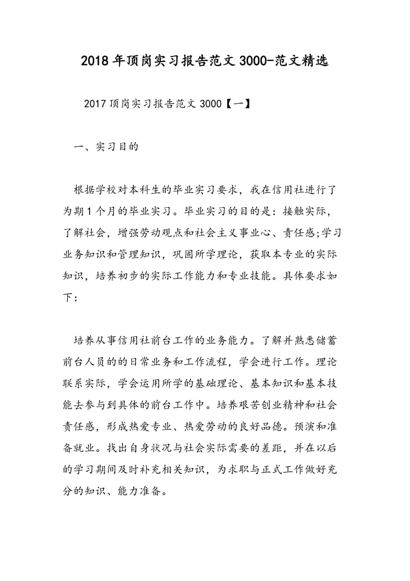 2018年顶岗实习报告范文3000-范文精选.doc_第1页