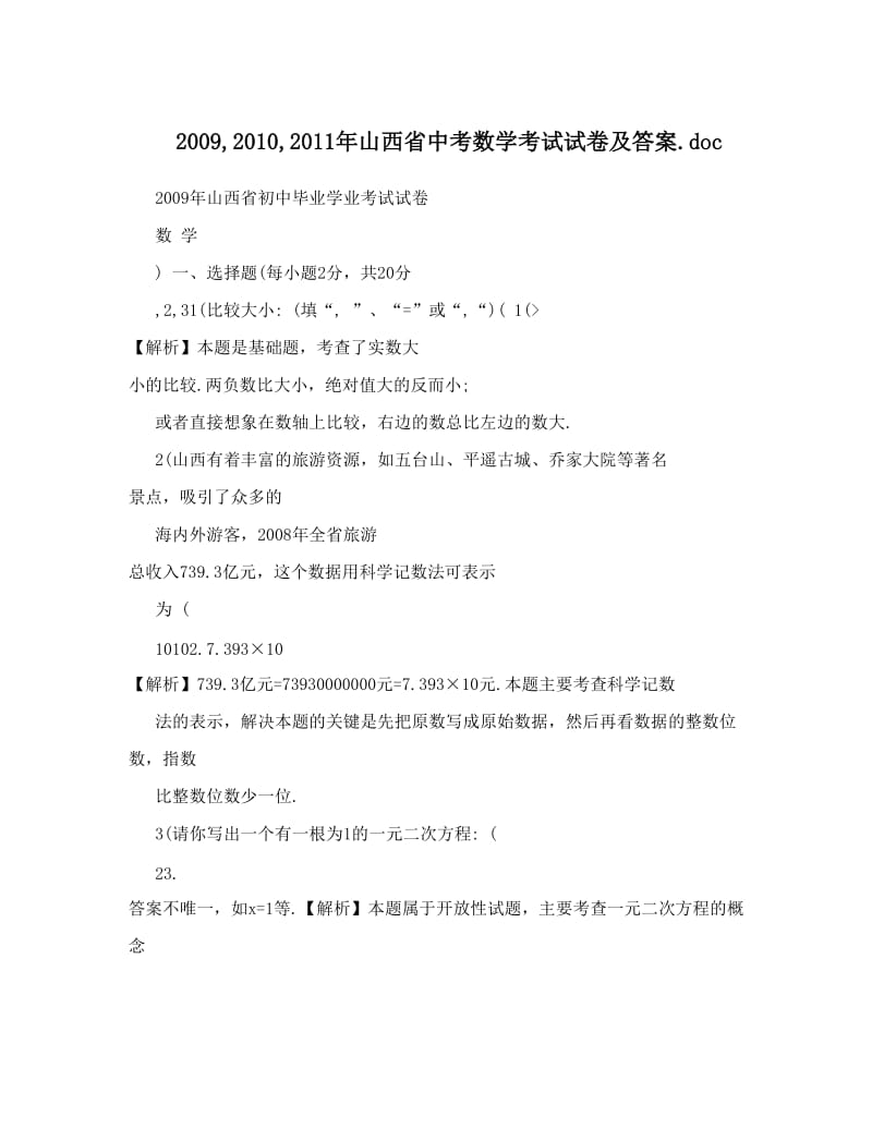 最新,,山西省中考数学考试试卷及答案&amp#46;doc优秀名师资料.doc_第1页