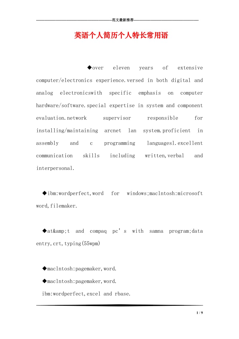 英语个人简历个人特长常用语.doc_第1页
