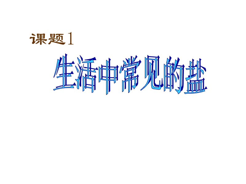 九年级化学下册生活中常见的盐课件人教新课标版 (3)[精选文档].ppt_第1页