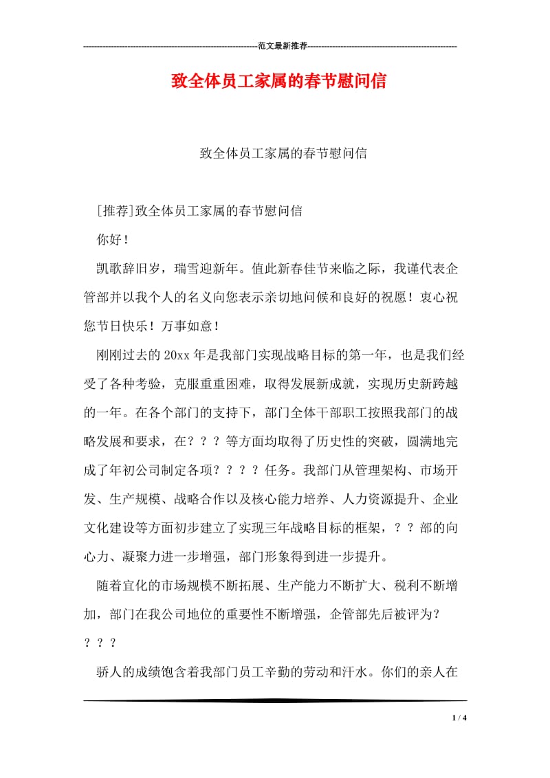 致全体员工家属的春节慰问信.doc_第1页