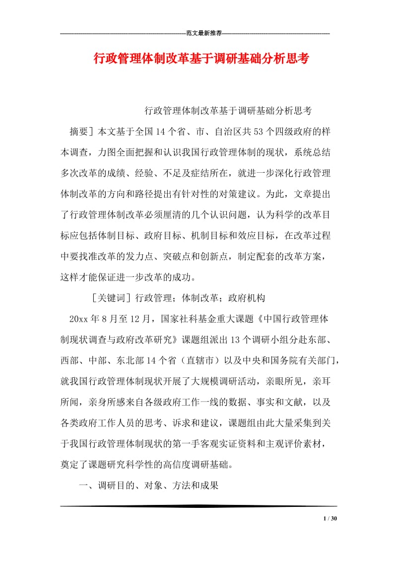 行政管理体制改革基于调研基础分析思考.doc_第1页