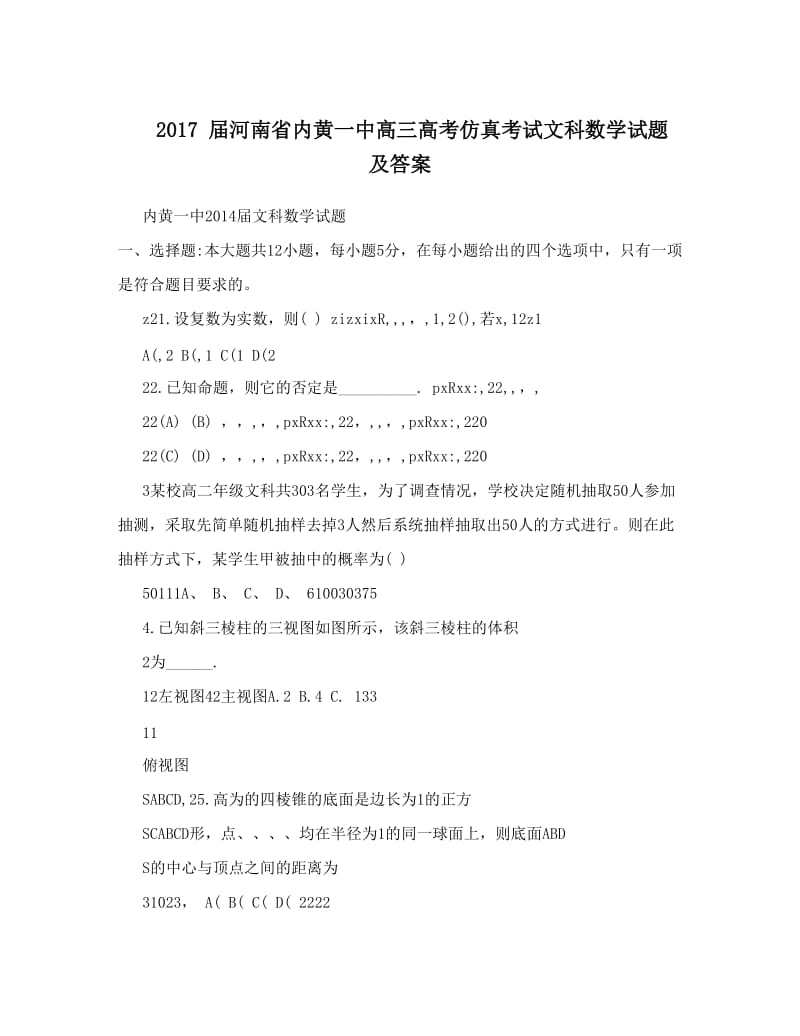 最新++届河南省内黄一中高三高考仿真考试文科数学试题+及答案优秀名师资料.doc_第1页