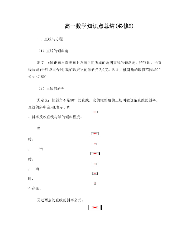 最新高一数学知识点总结(必修2)优秀名师资料.doc_第1页