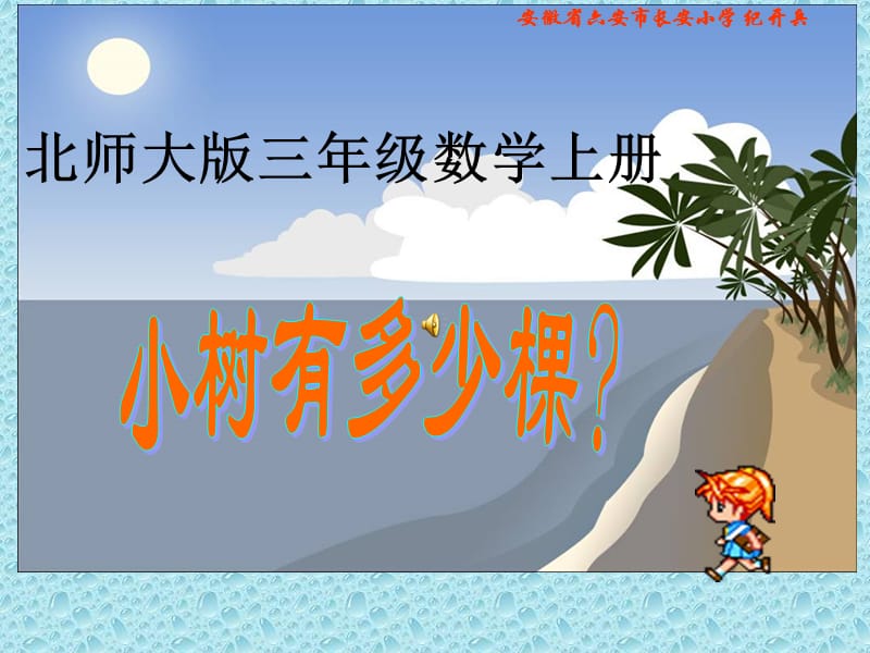 三年级上册《小树有多少棵》PPT[精选文档].ppt_第1页