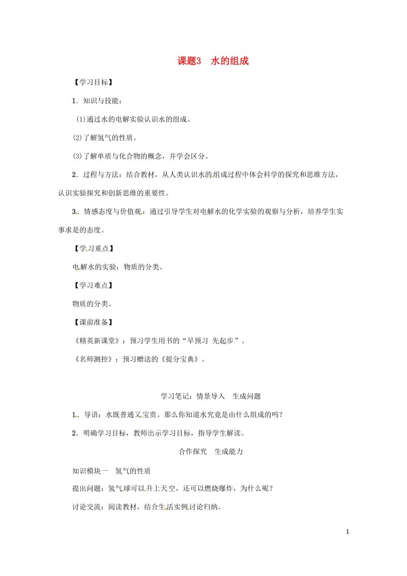 2018年秋九年级化学上册第4单元自然界的水课题3水的组成教案新版新人教版20180528321.doc_第1页