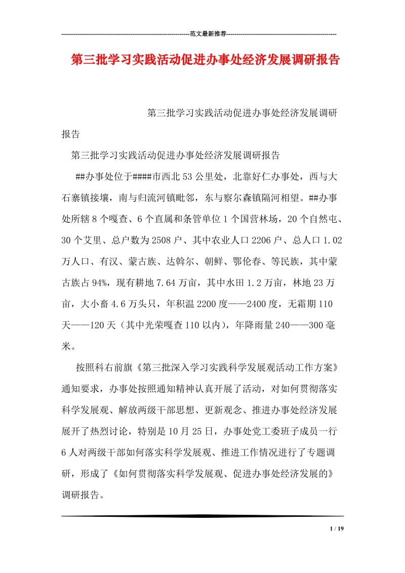 第三批学习实践活动促进办事处经济发展调研报告.doc_第1页