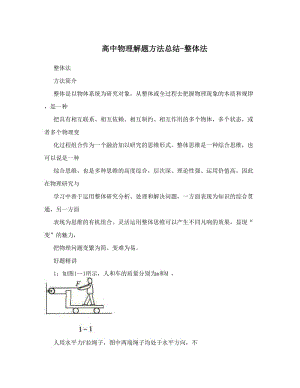 最新高中物理解题方法总结-整体法优秀名师资料.doc