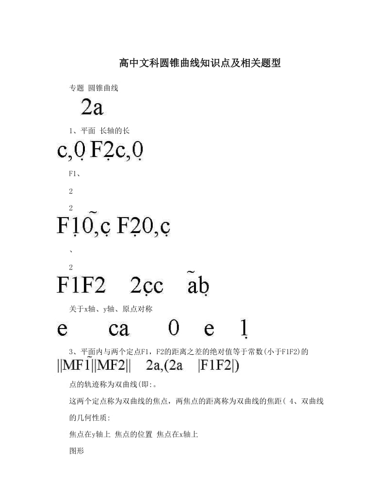 最新高中文科圆锥曲线知识点及相关题型优秀名师资料.doc_第1页