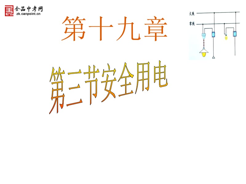 【精品课件1】19.3安全用电[精选文档].ppt_第1页