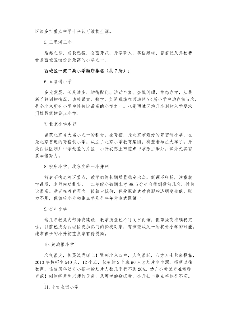 最新西城区一流一类至二流二类小学排名与评析(三版本)优秀名师资料.docx_第2页