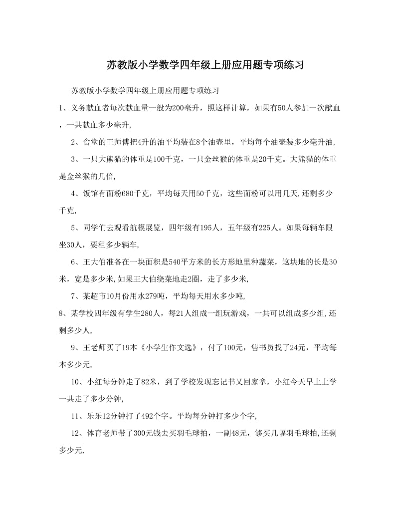 最新苏教版小学数学四年级上册应用题专项练习优秀名师资料.doc_第1页