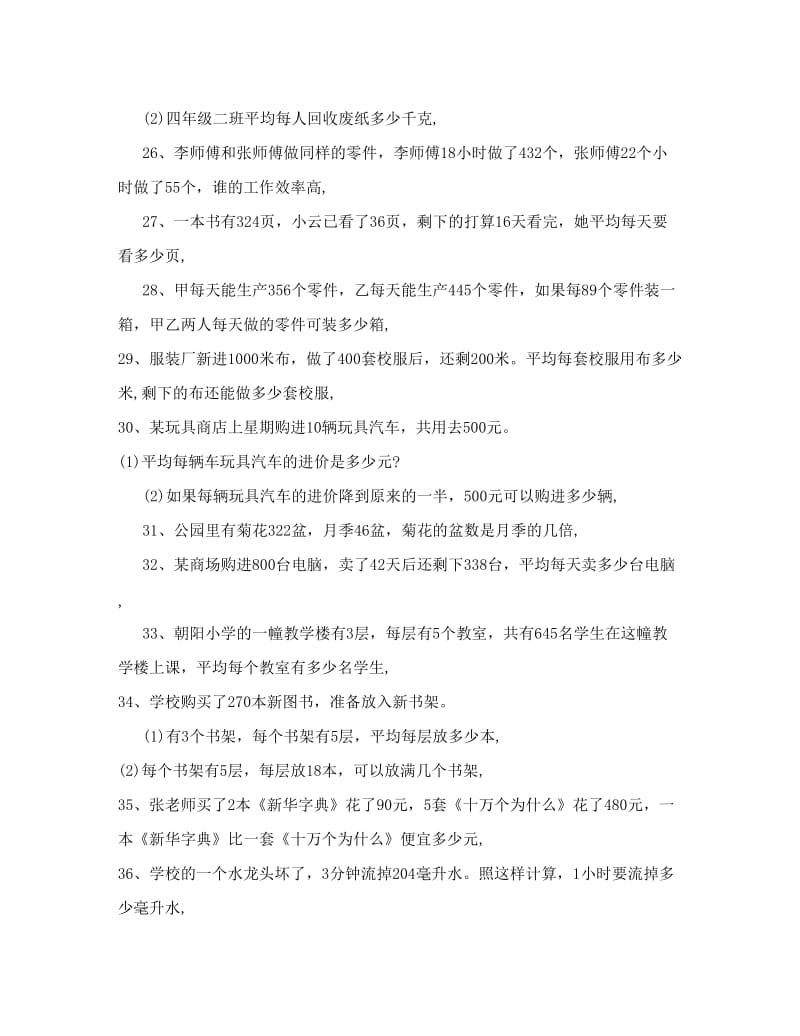 最新苏教版小学数学四年级上册应用题专项练习优秀名师资料.doc_第3页