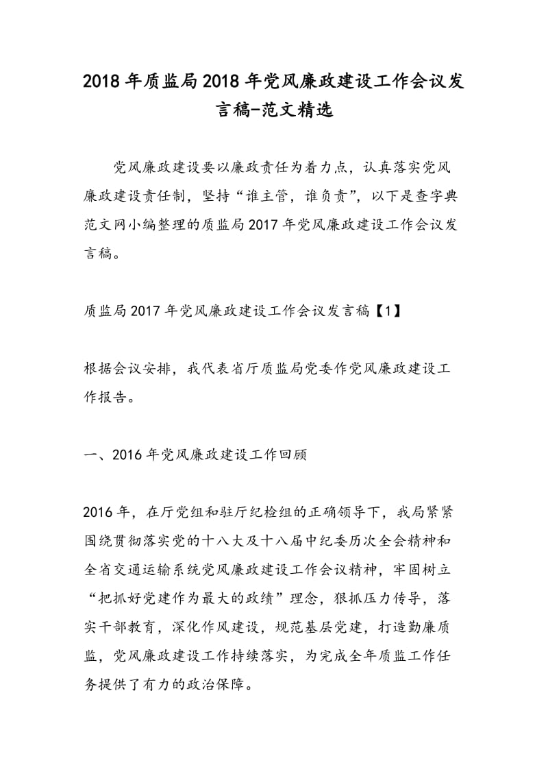 2018年质监局2018年党风廉政建设工作会议发言稿-范文精选.doc_第1页