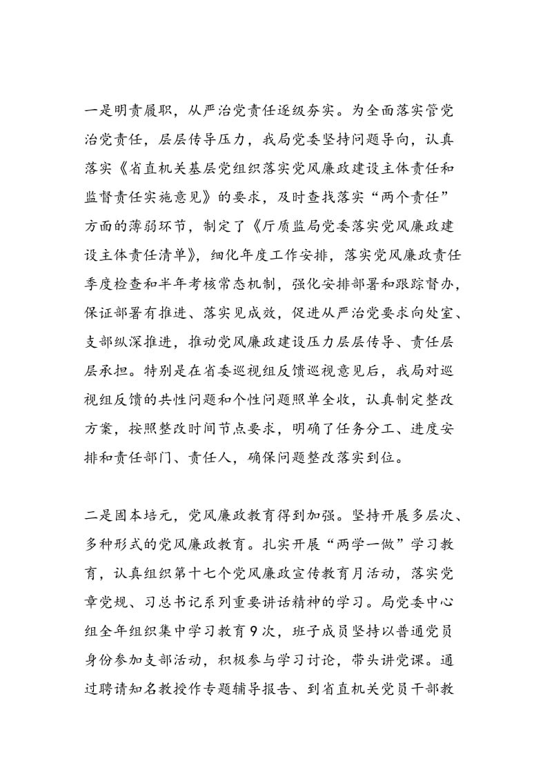 2018年质监局2018年党风廉政建设工作会议发言稿-范文精选.doc_第2页