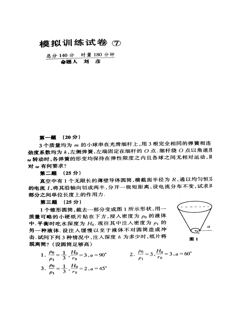 最新高中物理竞赛复赛模拟试卷七（含答案）优秀名师资料.doc_第1页