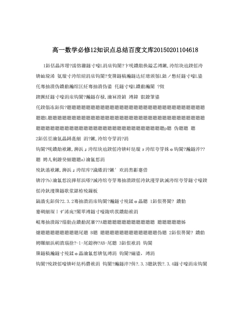 最新高一数学必修12知识点总结百度文库004618优秀名师资料.doc_第1页