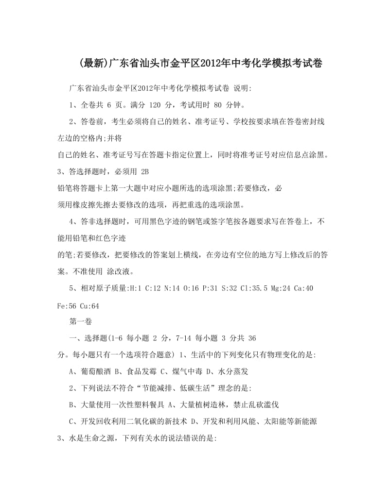 最新(最新)广东省汕头市金平区中考化学模拟考试卷优秀名师资料.doc_第1页