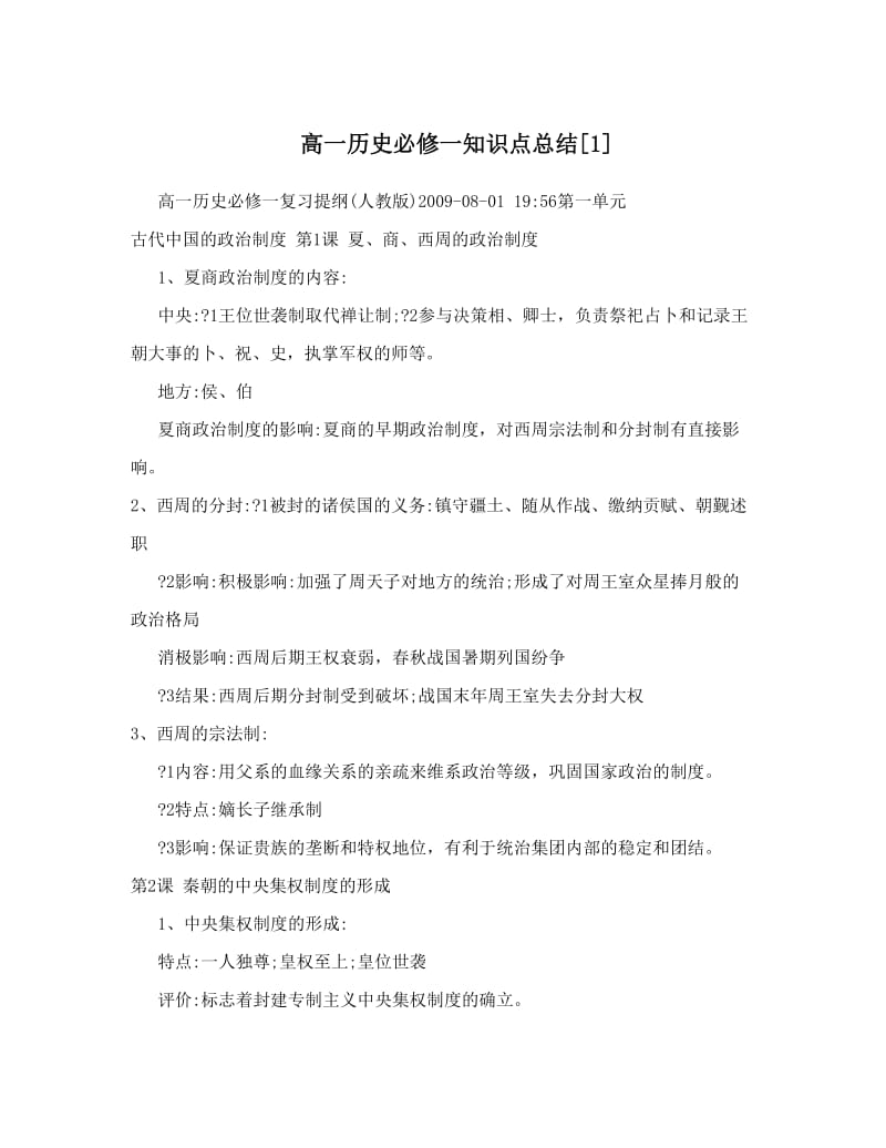 最新高一历史必修一知识点总结[1]优秀名师资料.doc_第1页