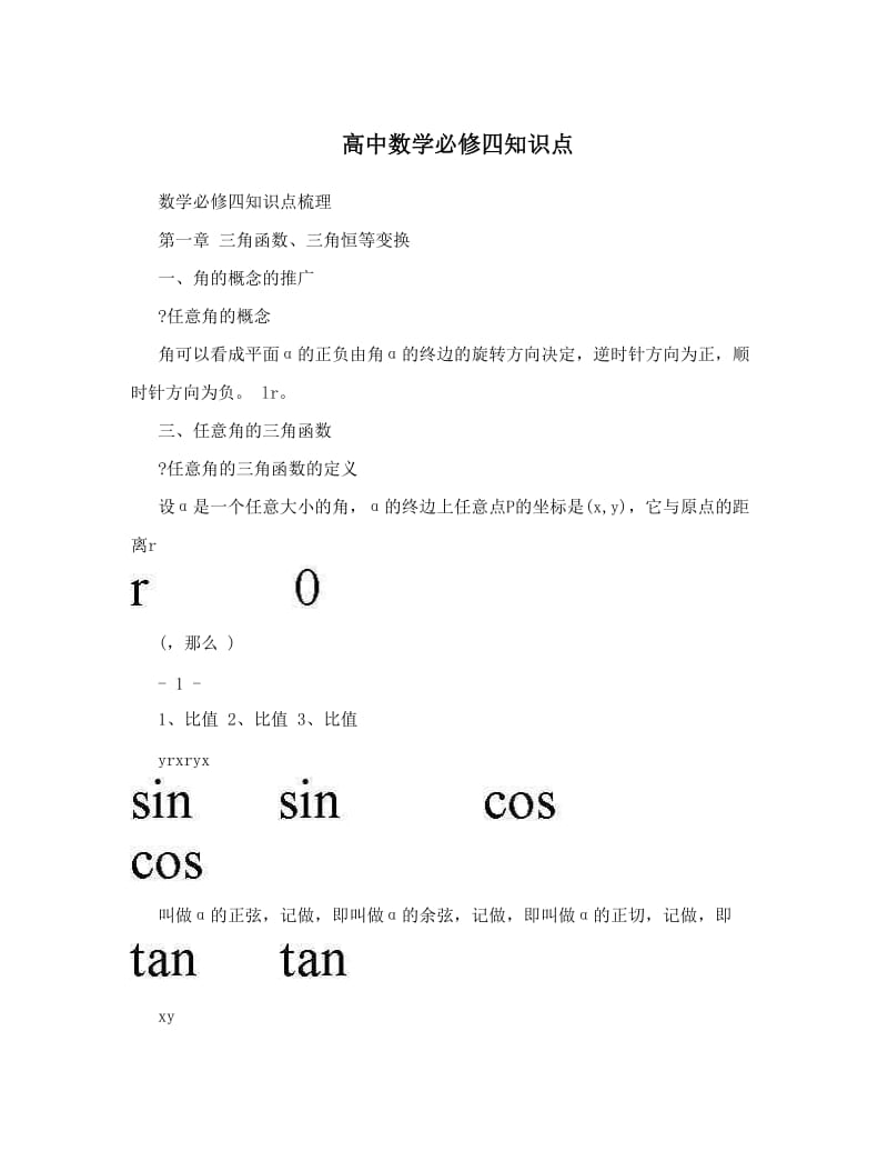 最新高中数学必修四知识点优秀名师资料.doc_第1页