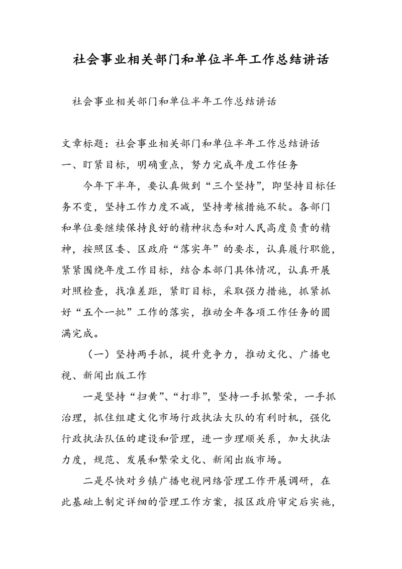 社会事业相关部门和单位半年工作总结讲话-精选范文.doc_第1页