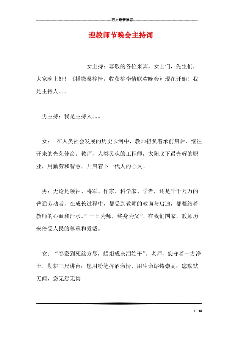 迎教师节晚会主持词.doc_第1页