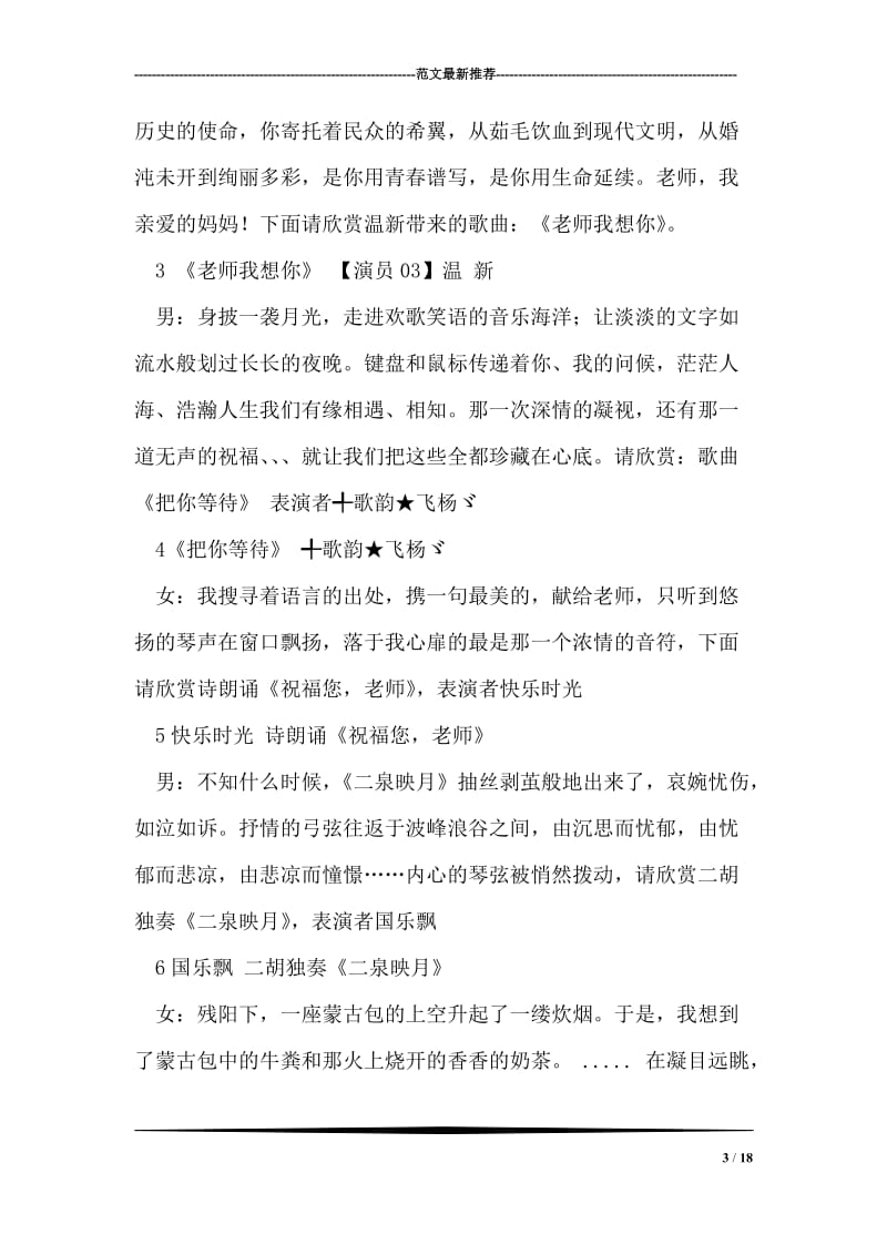 迎教师节晚会主持词.doc_第3页