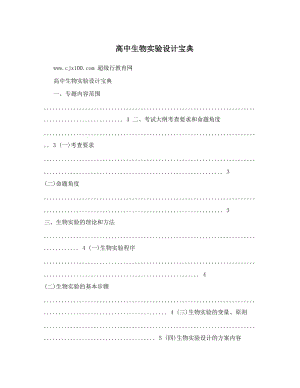 最新高中生物实验设计宝典优秀名师资料.doc