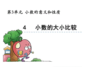 【苏教版】五年级上：3.4《小数的大小比较》ppt课件[精选文档].ppt